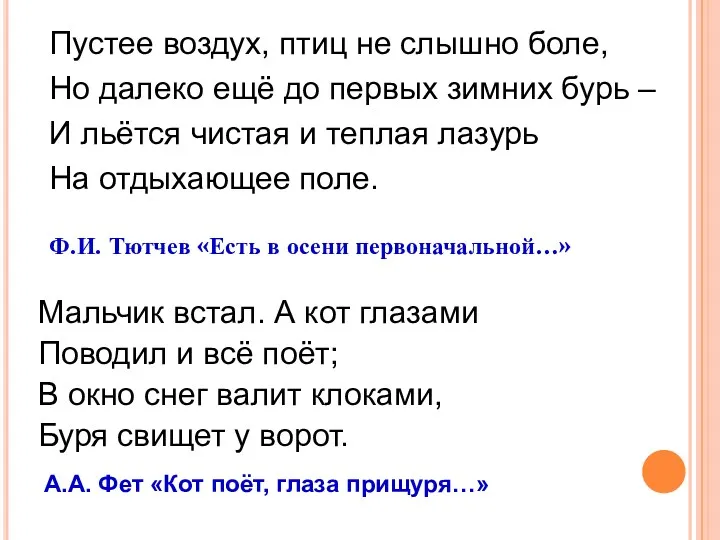 Ф.И. Тютчев «Есть в осени первоначальной…» Пустее воздух, птиц не