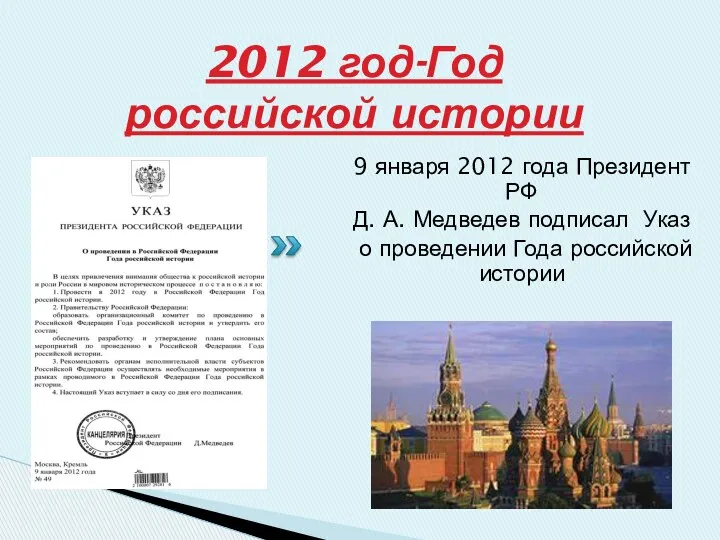 2012 год-Год российской истории 9 января 2012 года Президент РФ