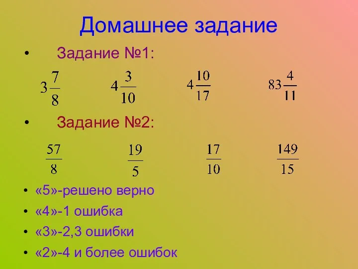 Домашнее задание Задание №1: Задание №2: «5»-решено верно «4»-1 ошибка «3»-2,3 ошибки «2»-4 и более ошибок