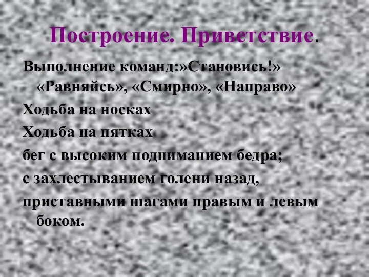 Построение. Приветствие. Выполнение команд:»Становись!» «Равняйсь», «Смирно», «Направо» Ходьба на носках