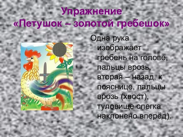 Упражнение «Петушок – золотой гребешок» Одна рука изображает гребень на