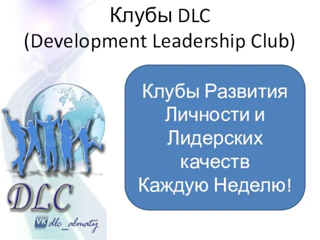 Клубы DLC (Development Leadership Club) Клубы Развития Личности и Лидерских качеств Каждую Неделю!