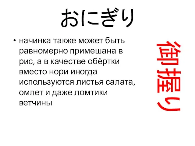 おにぎり начинка также может быть равномерно примешана в рис, а