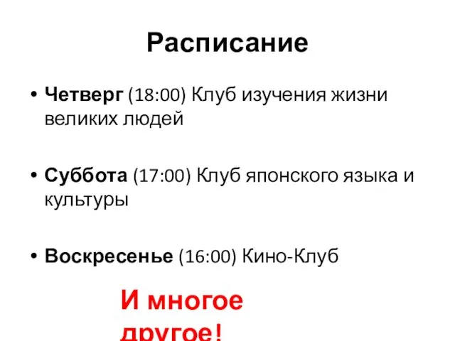 Расписание Четверг (18:00) Клуб изучения жизни великих людей Суббота (17:00)