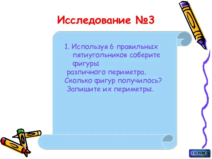 Исследование №3 1. Используя 6 правильных пятиугольников соберите фигуры различного