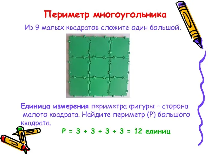 Из 9 малых квадратов сложите один большой. Единица измерения периметра