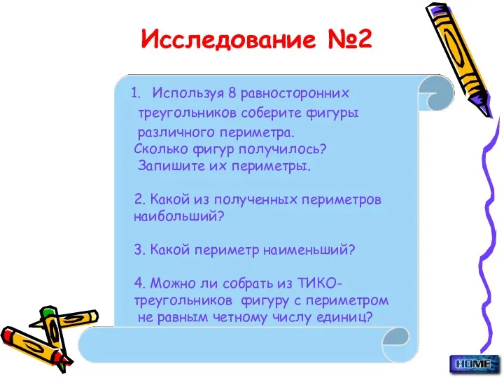 Исследование №2 Используя 8 равносторонних треугольников соберите фигуры различного периметра.