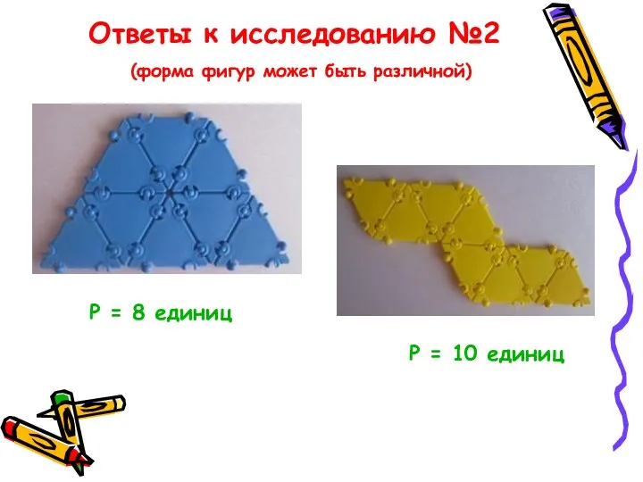 Ответы к исследованию №2 (форма фигур может быть различной) Р