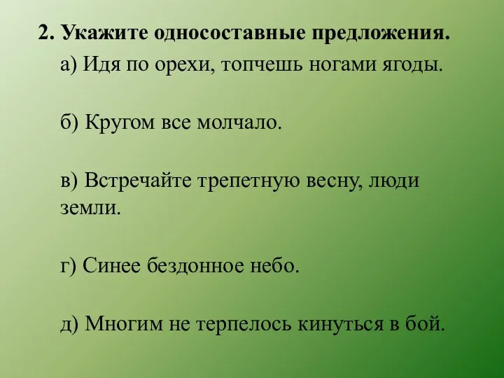 2. Укажите односоставные предложения. а) Идя по орехи, топчешь ногами