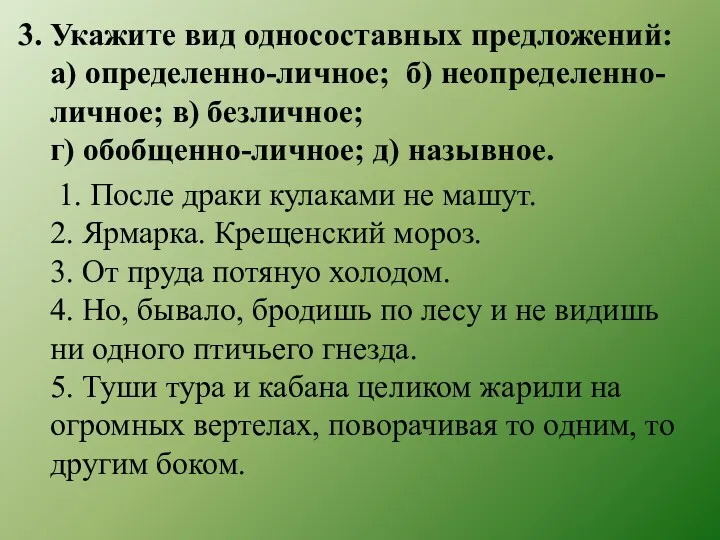 3. Укажите вид односоставных предложений: а) определенно-личное; б) неопределенно-личное; в)