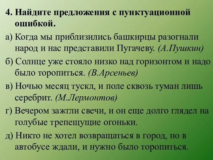 4. Найдите предложения с пунктуационной ошибкой. а) Когда мы приблизились