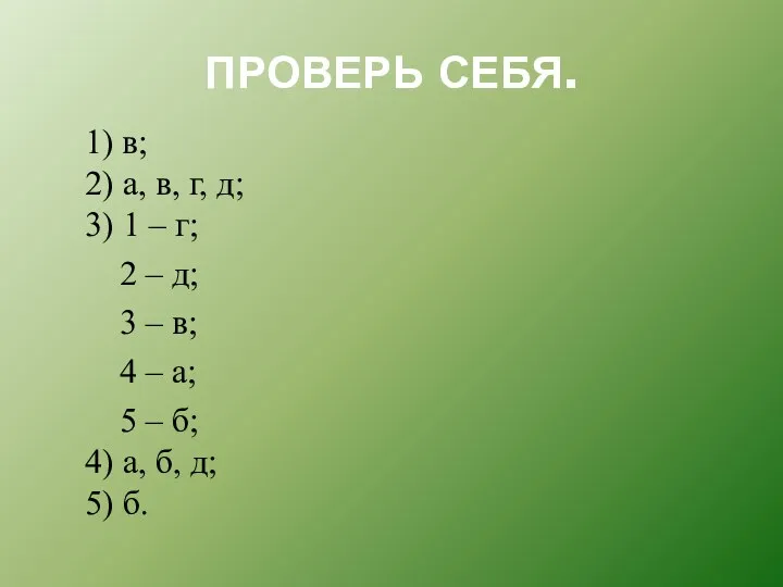 ПРОВЕРЬ СЕБЯ. 1) в; 2) а, в, г, д; 3)