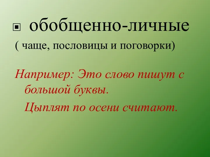 обобщенно-личные ( чаще, пословицы и поговорки) Например: Это слово пишут