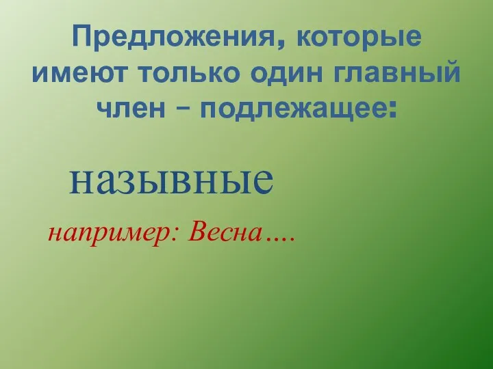 Предложения, которые имеют только один главный член – подлежащее: назывные например: Весна….