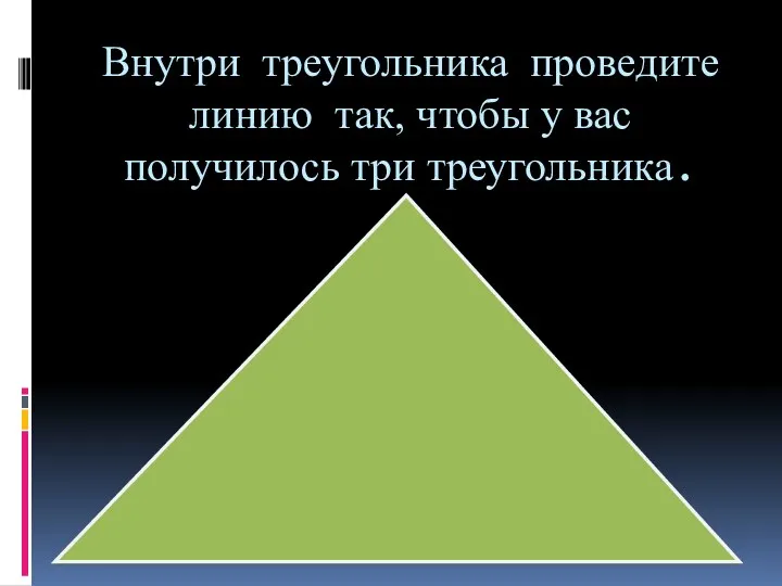 Внутри треугольника проведите линию так, чтобы у вас получилось три треугольника.