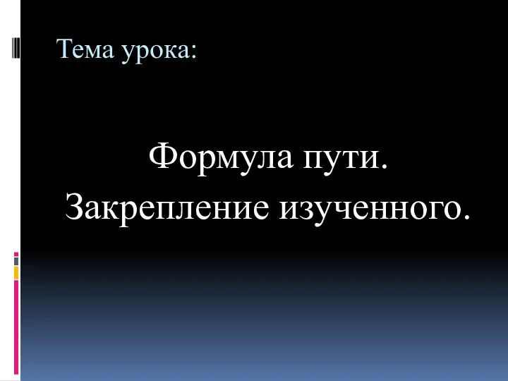 Тема урока: Формула пути. Закрепление изученного.