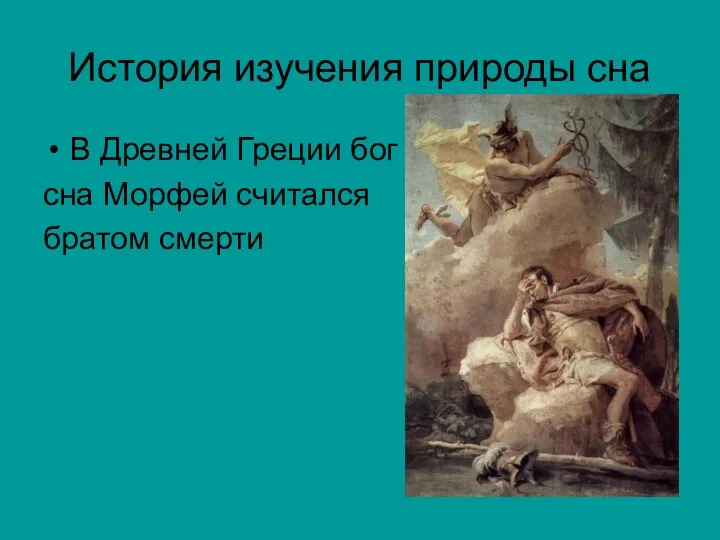 История изучения природы сна В Древней Греции бог сна Морфей считался братом смерти
