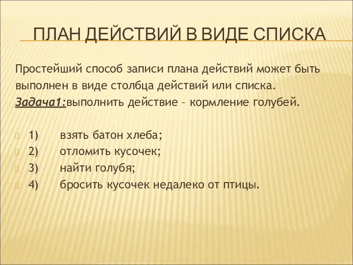 ПЛАН ДЕЙСТВИЙ В ВИДЕ СПИСКА Простейший способ записи плана действий