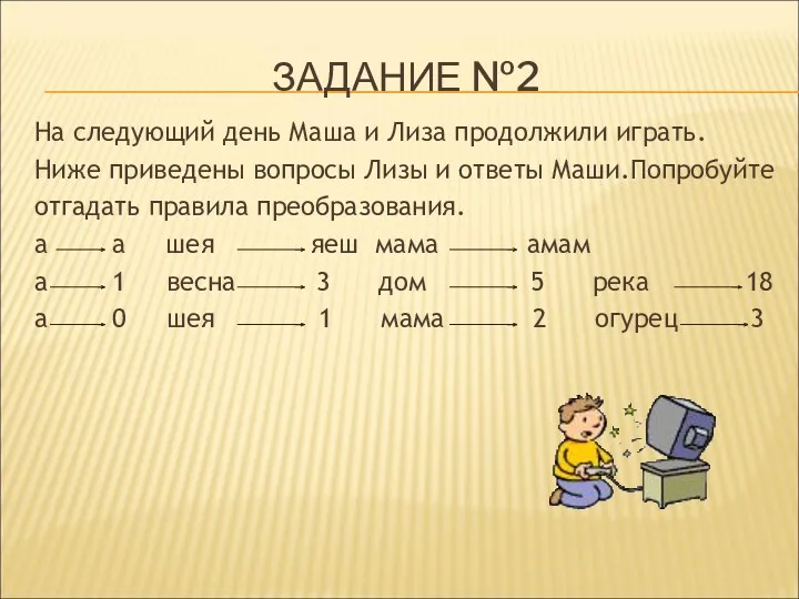 ЗАДАНИЕ №2 На следующий день Маша и Лиза продолжили играть. Ниже приведены вопросы