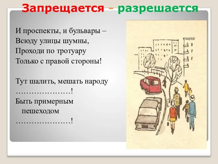 Запрещается - разрешается И проспекты, и бульвары – Всюду улицы