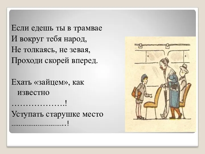 Если едешь ты в трамвае И вокруг тебя народ, Не