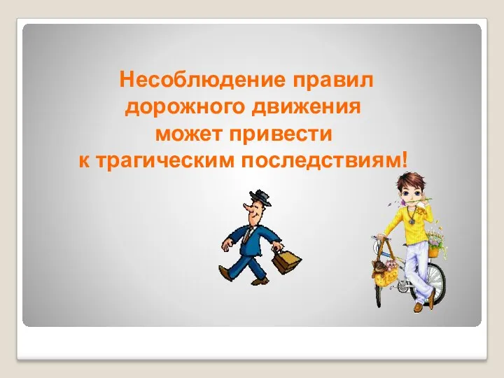 Несоблюдение правил дорожного движения может привести к трагическим последствиям!