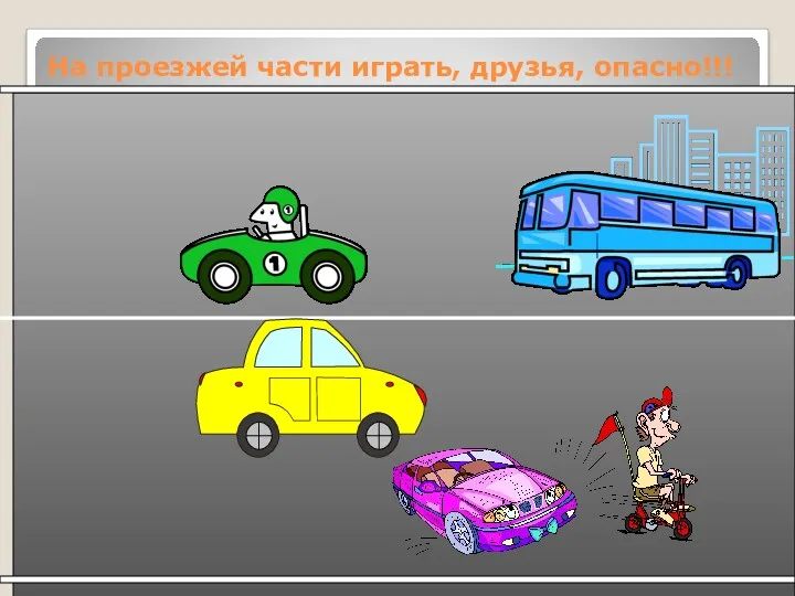 На проезжей части играть, друзья, опасно!!!