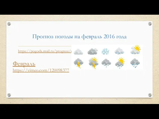 Прогноз погоды на февраль 2016 года https://pogoda.mail.ru/prognoz/moskva/february-2016/ Февраль https://vimeo.com/120098377