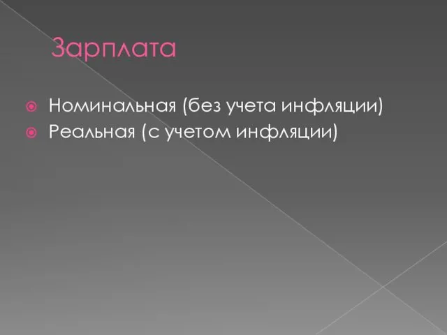 Зарплата Номинальная (без учета инфляции) Реальная (с учетом инфляции)