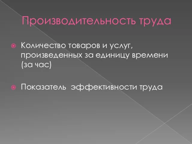 Производительность труда Количество товаров и услуг, произведенных за единицу времени (за час) Показатель эффективности труда