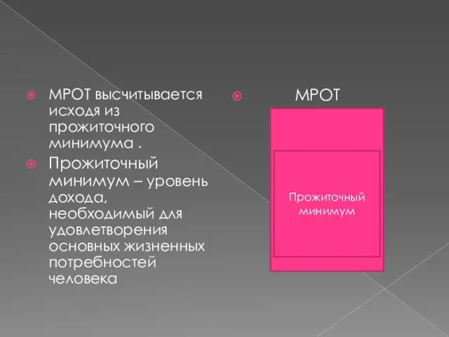 МРОТ высчитывается исходя из прожиточного минимума . Прожиточный минимум –