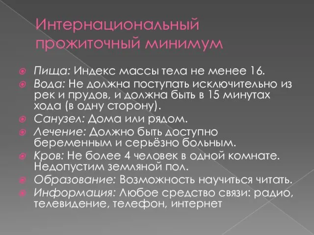 Интернациональный прожиточный минимум Пища: Индекс массы тела не менее 16.