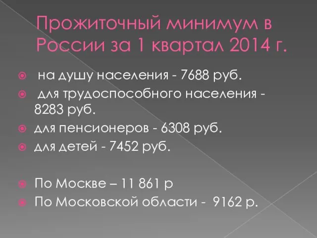Прожиточный минимум в России за 1 квартал 2014 г. на