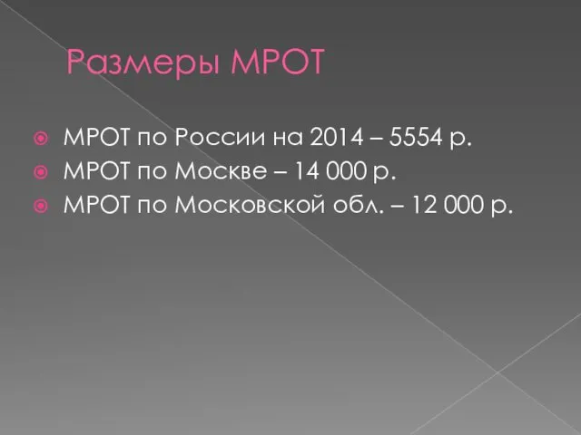 Размеры МРОТ МРОТ по России на 2014 – 5554 р.