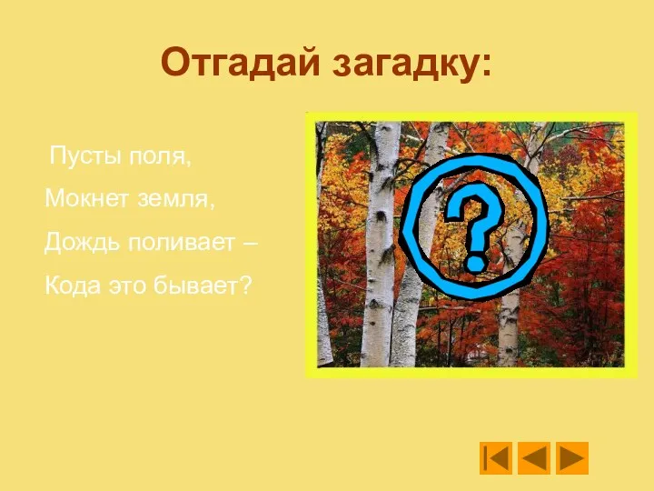 Отгадай загадку: Пусты поля, Мокнет земля, Дождь поливает – Кода это бывает?