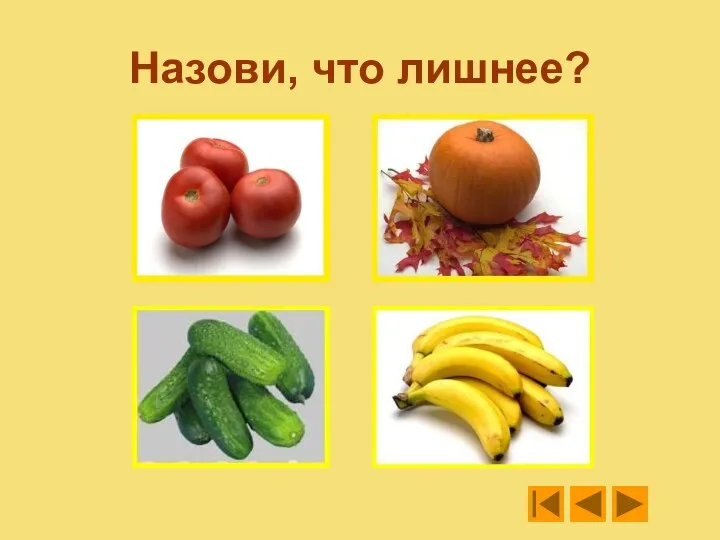 Назови, что лишнее?