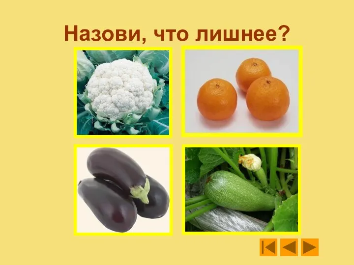 Назови, что лишнее?