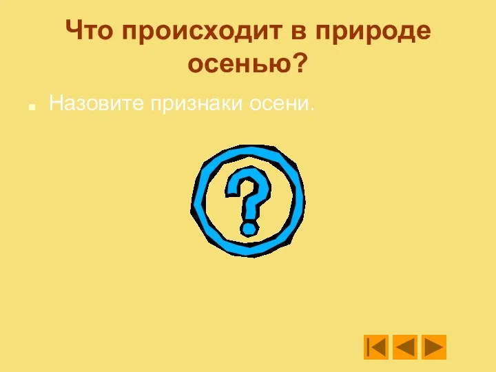 Что происходит в природе осенью? Назовите признаки осени.