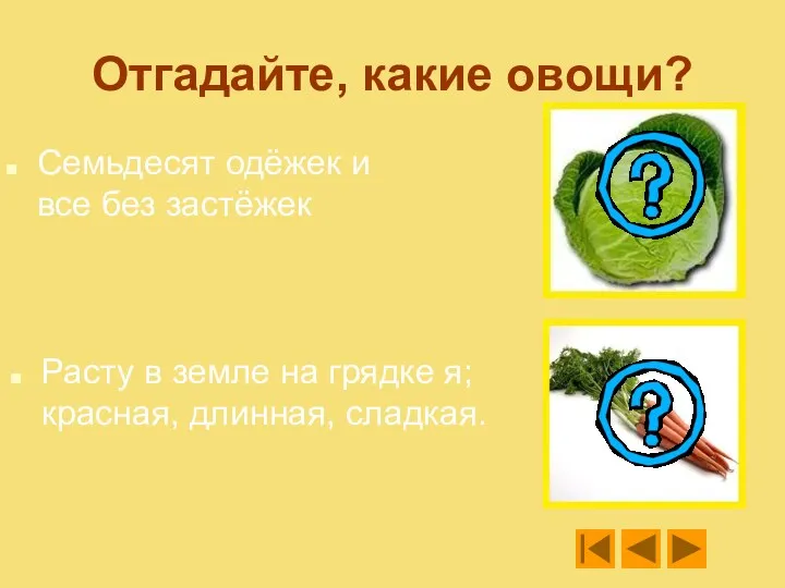 Отгадайте, какие овощи? Семьдесят одёжек и все без застёжек Расту в земле на