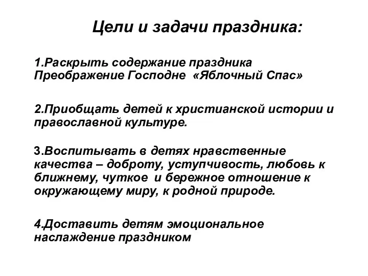 Цели и задачи праздника: 1.Раскрыть содержание праздника Преображение Господне «Яблочный