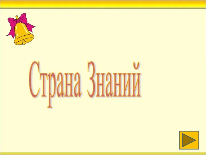 Страна Знаний