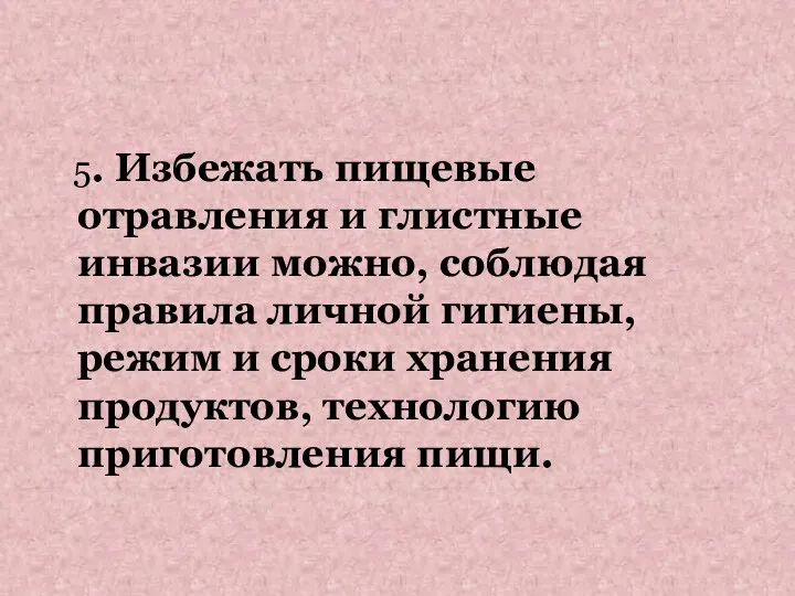 5. Избежать пищевые отравления и глистные инвазии можно, соблюдая правила