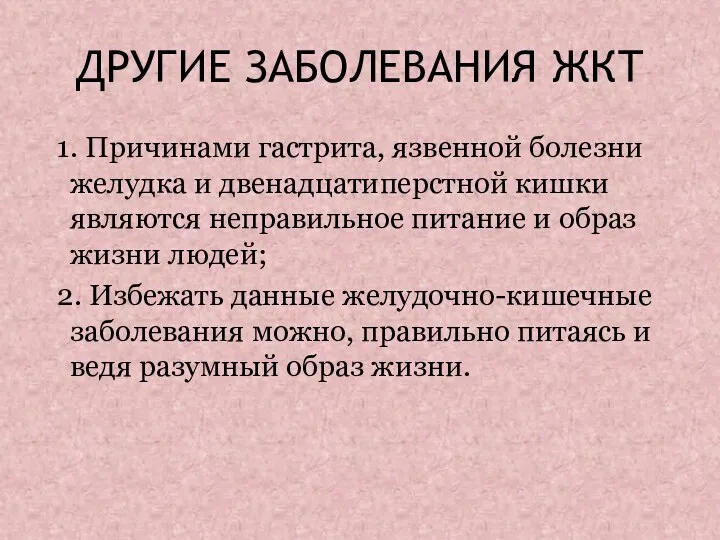 ДРУГИЕ ЗАБОЛЕВАНИЯ ЖКТ 1. Причинами гастрита, язвенной болезни желудка и