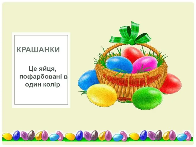 Це яйця, пофарбовані в один колір КРАШАНКИ