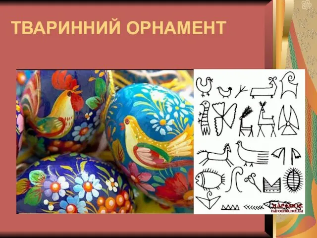 ТВАРИННИЙ ОРНАМЕНТ