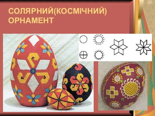 СОЛЯРНИЙ(КОСМІЧНИЙ) ОРНАМЕНТ