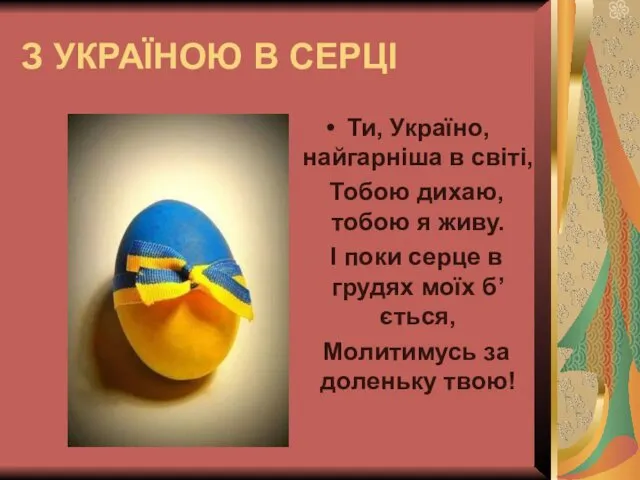 З УКРАЇНОЮ В СЕРЦІ Ти, Україно, найгарніша в світі, Тобою