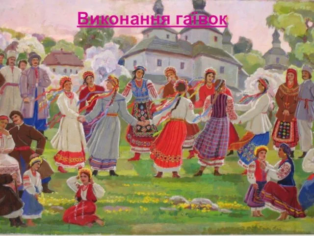 Виконання гаївок