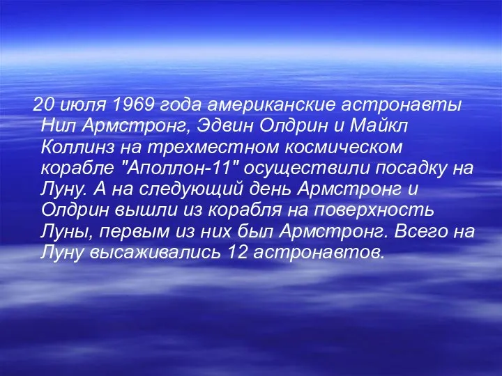 20 июля 1969 года американские астронавты Нил Армстронг, Эдвин Олдрин
