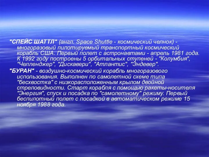 "СПЕЙС ШАТТЛ" (англ. Space Shuttle - космический челнок) - многоразовый